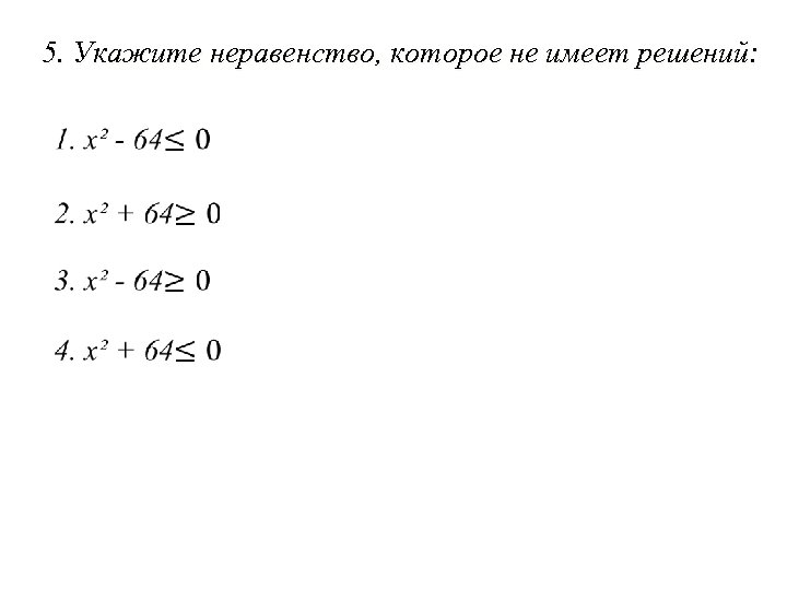 5. Укажите неравенство, которое не имеет решений: 