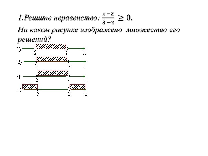  1) 2) 3) 4) 2 х 3 2 3 х 