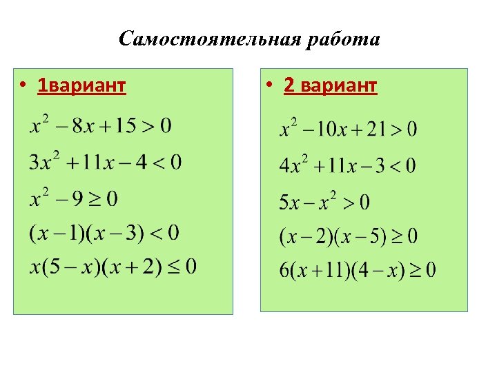 Самостоятельная работа • 1 вариант • 2 вариант 