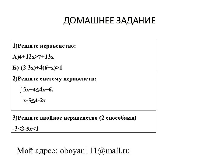 ДОМАШНЕЕ ЗАДАНИЕ 1)Решите неравенство: А)4+12 х>7+13 х Б)-(2 -3 х)+4(6+х)>1 2)Решите систему неравенств: 3