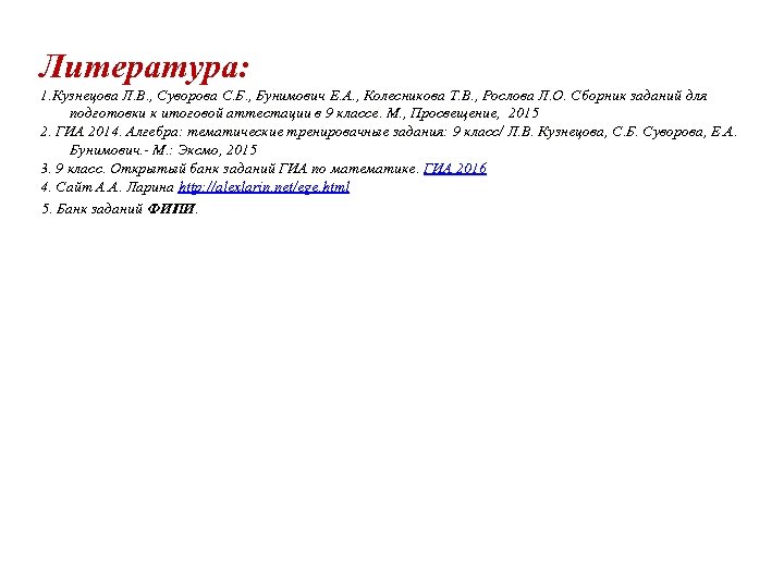 Литература: 1. Кузнецова Л. В. , Суворова С. Б. , Бунимович Е. А. ,