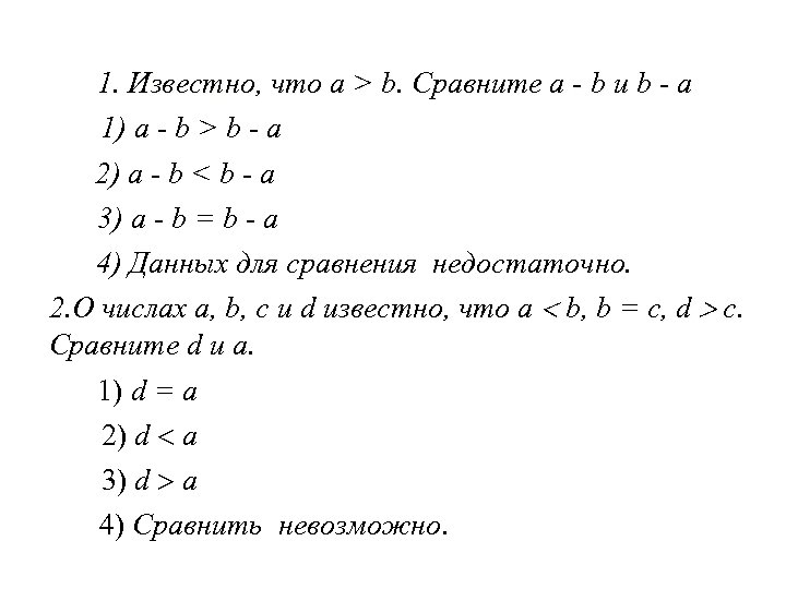 1. Известно, что a > b. Сравните a - b и b - a