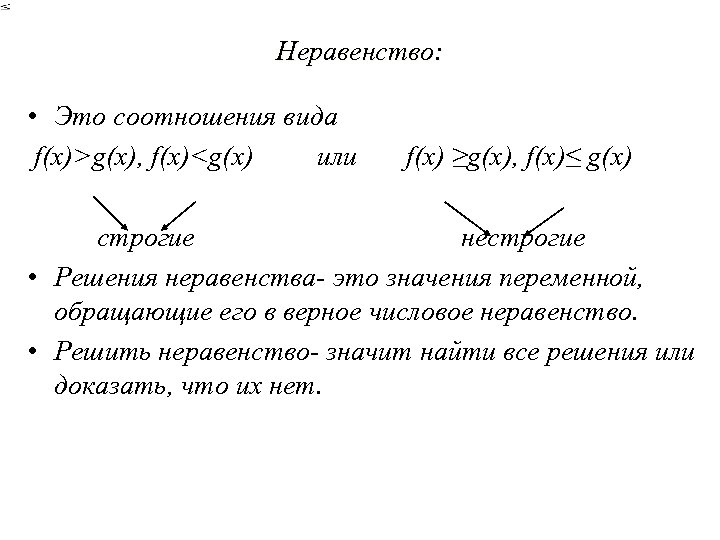 Неравенство: • Это соотношения вида f(x)>g(x), f(x)<g(x) или f(x) ≥g(x), f(x)≤ g(x) строгие нестрогие