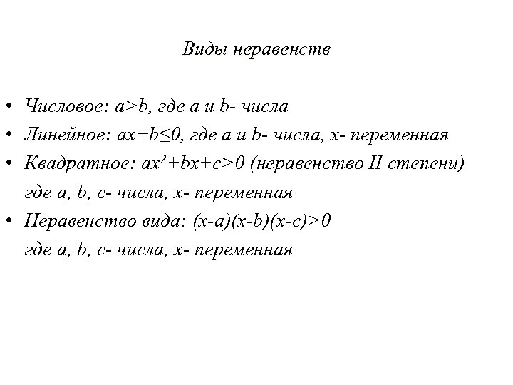 Виды неравенств • Числовое: а>b, где a и b- числа • Линейное: ax+b≤ 0,