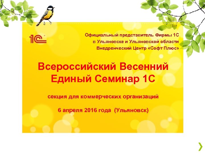 Официальный представитель Фирмы 1 С в Ульяновске и Ульяновской области Внедренческий Центр «Софт Плюс»