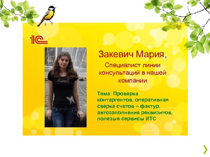 Закевич Мария, Специалист линии консультаций в нашей компании Тема: Проверка контаргентов, оперативная сверка счетов