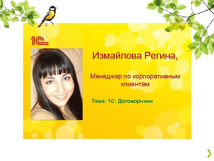 Измайлова Регина, Менеджер по корпоративным клиентам Тема: 1 С: Договорчики 