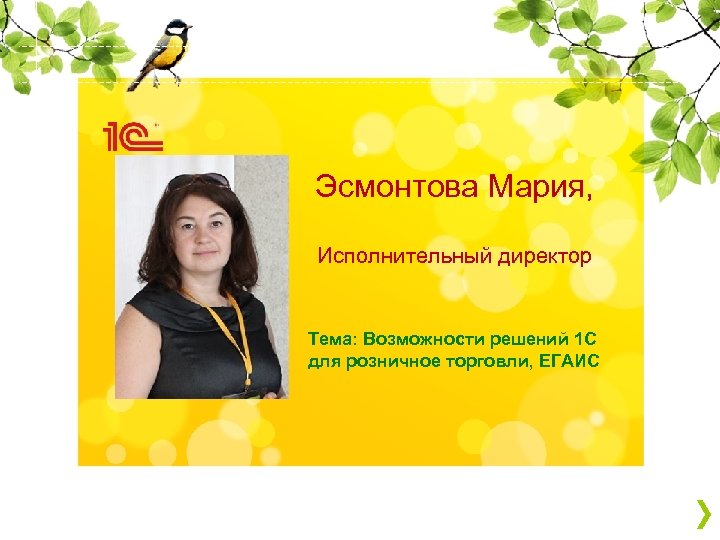 Эсмонтова Мария, Исполнительный директор Тема: Возможности решений 1 С для розничное торговли, ЕГАИС 