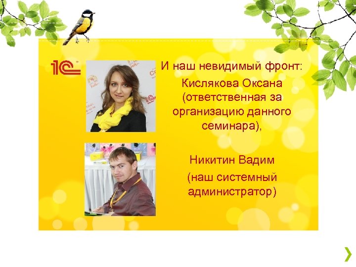 И наш невидимый фронт: Кислякова Оксана (ответственная за организацию данного семинара), Никитин Вадим (наш