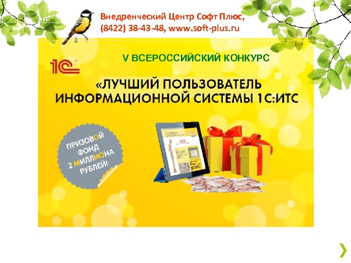 Внедренческий Центр Софт Плюс, (8422) 38 -43 -48, www. soft-plus. ru V ВСЕРОССИЙСКИЙ КОНКУРС