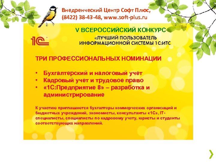 Внедренческий Центр Софт Плюс, (8422) 38 -43 -48, www. soft-plus. ru V ВСЕРОССИЙСКИЙ КОНКУРС
