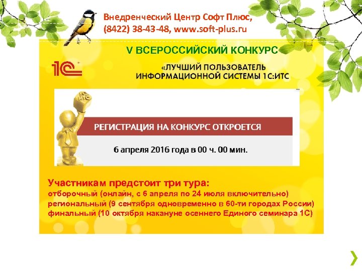 Внедренческий Центр Софт Плюс, (8422) 38 -43 -48, www. soft-plus. ru V ВСЕРОССИЙСКИЙ КОНКУРС