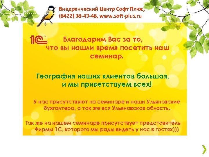 Внедренческий Центр Софт Плюс, (8422) 38 -43 -48, www. soft-plus. ru Благодарим Вас за