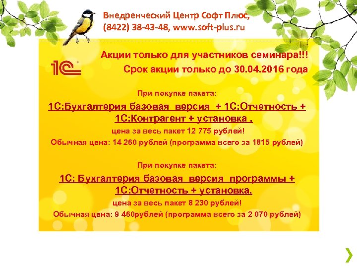 Внедренческий Центр Софт Плюс, (8422) 38 -43 -48, www. soft-plus. ru Акции только для