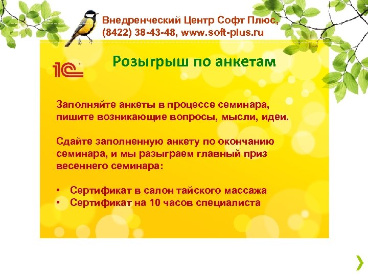 Внедренческий Центр Софт Плюс, (8422) 38 -43 -48, www. soft-plus. ru Розыгрыш по анкетам