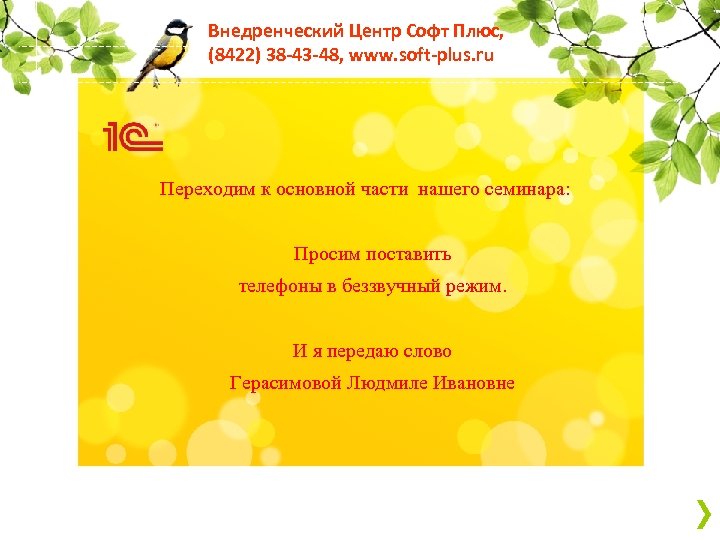 Внедренческий Центр Софт Плюс, (8422) 38 -43 -48, www. soft-plus. ru Переходим к основной