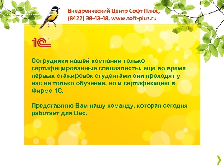 Внедренческий Центр Софт Плюс, (8422) 38 -43 -48, www. soft-plus. ru Сотрудники нашей компании