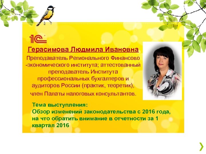 Герасимова Людмила Ивановна Преподаватель Регионального Финансово -экономического института; аттестованный преподаватель Института профессиональных бухгалтеров и