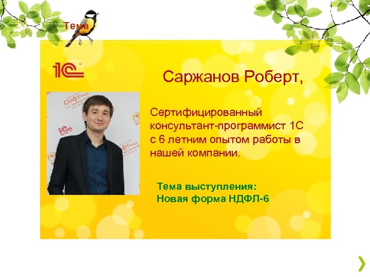 Тема Саржанов Роберт, Сертифицированный консультант-программист 1 С с 6 летним опытом работы в нашей