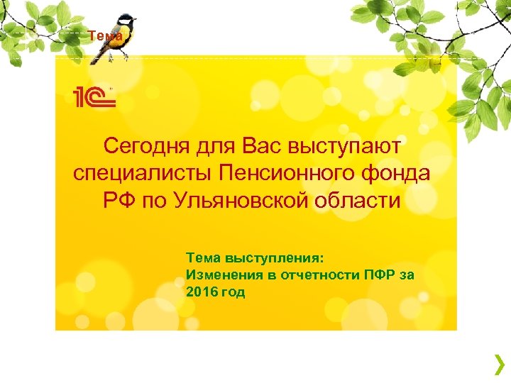 Тема Сегодня для Вас выступают специалисты Пенсионного фонда РФ по Ульяновской области Тема выступления: