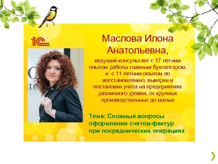 Маслова Илона Анатольевна, ведущий консультант с 17 летним опытом работы главным бухгалтером, и с