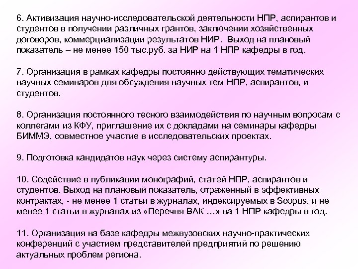 6. Активизация научно-исследовательской деятельности НПР, аспирантов и студентов в получении различных грантов, заключении хозяйственных