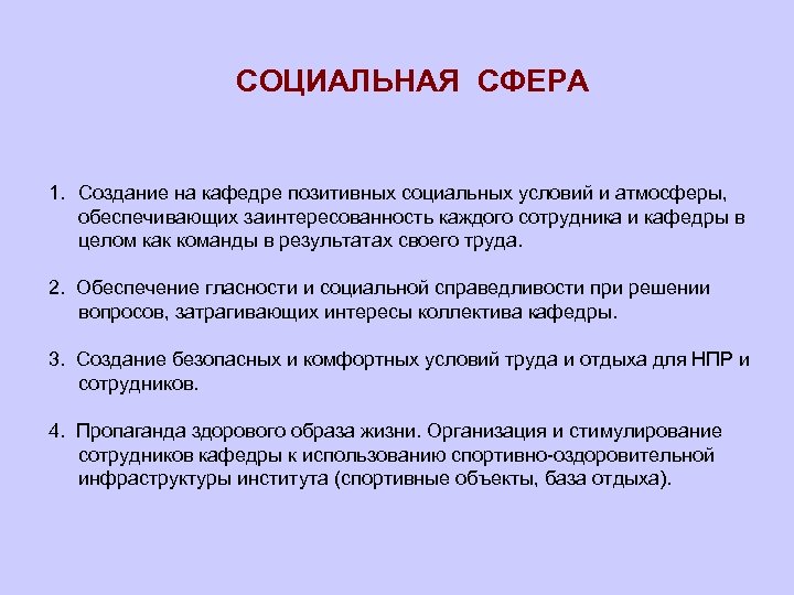 СОЦИАЛЬНАЯ СФЕРА 1. Создание на кафедре позитивных социальных условий и атмосферы, обеспечивающих заинтересованность каждого