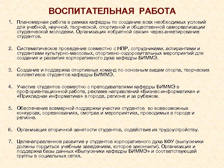 ВОСПИТАТЕЛЬНАЯ РАБОТА 1. Планомерная работа в рамках кафедры по созданию всех необходимых условий для