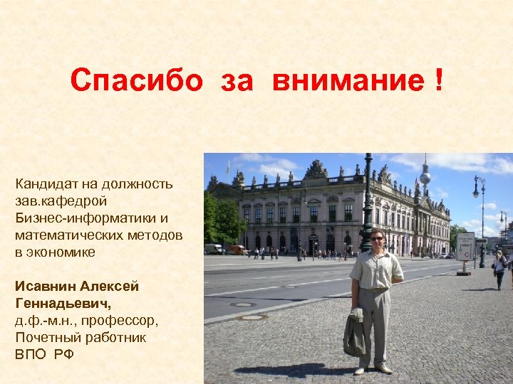 Спасибо за внимание ! Кандидат на должность зав. кафедрой Бизнес-информатики и математических методов в