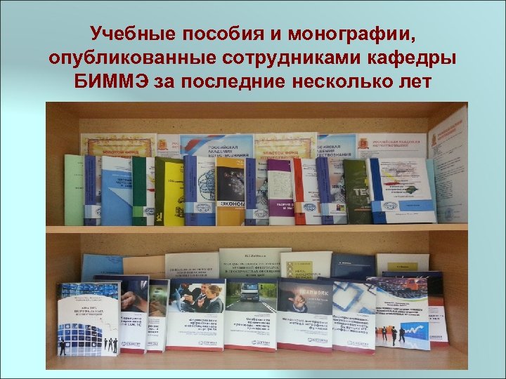 Учебные пособия и монографии, опубликованные сотрудниками кафедры БИММЭ за последние несколько лет 