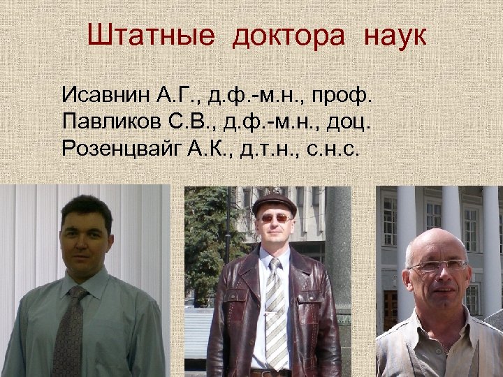 Штатные доктора наук Исавнин А. Г. , д. ф. -м. н. , проф. Павликов