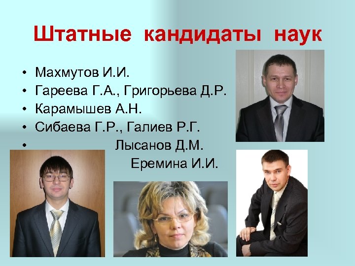 Штатные кандидаты наук • • • Махмутов И. И. Гареева Г. А. , Григорьева