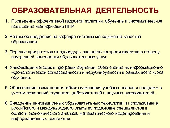 ОБРАЗОВАТЕЛЬНАЯ ДЕЯТЕЛЬНОСТЬ 1. Проведение эффективной кадровой политики, обучение и систематическое повышение квалификации НПР. 2.