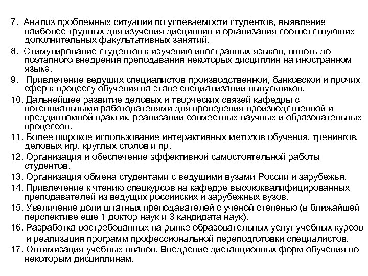 7. Анализ проблемных ситуаций по успеваемости студентов, выявление наиболее трудных для изучения дисциплин и