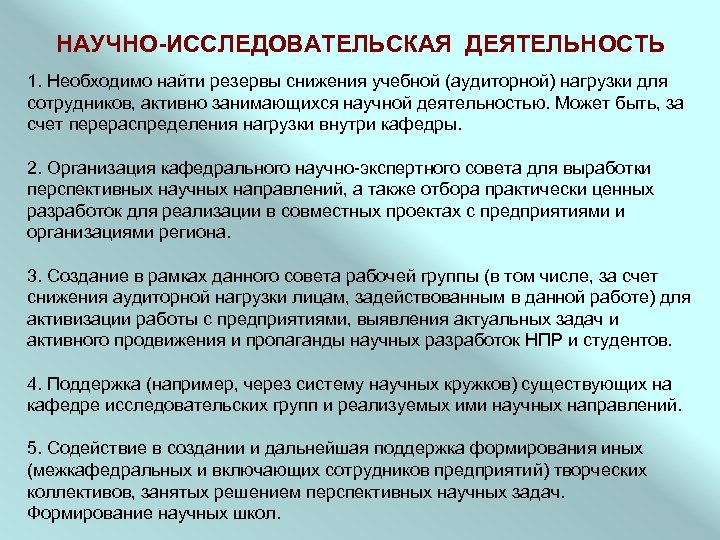 НАУЧНО-ИССЛЕДОВАТЕЛЬСКАЯ ДЕЯТЕЛЬНОСТЬ 1. Необходимо найти резервы снижения учебной (аудиторной) нагрузки для сотрудников, активно занимающихся