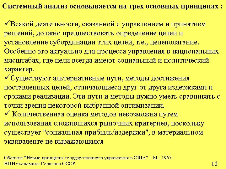 Системный анализ основывается на трех основных принципах : üВсякой деятельности, связанной с управлением и