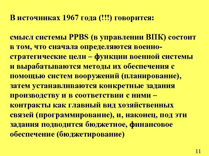 В источниках 1967 года (!!!) говорится: cмысл системы PPBS (в управлении ВПК) состоит в