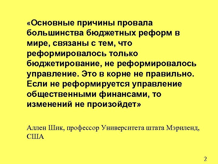  «Основные причины провала большинства бюджетных реформ в мире, связаны с тем, что реформировалось