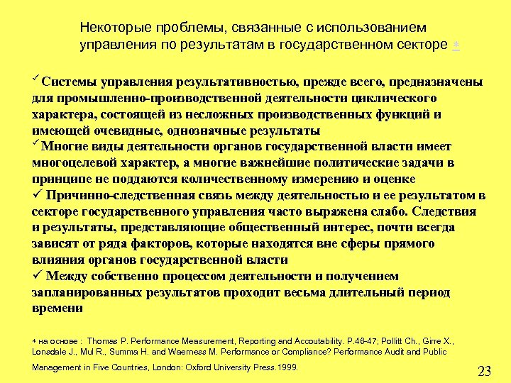 Некоторые проблемы, связанные с использованием управления по результатам в государственном секторе ü Системы управления