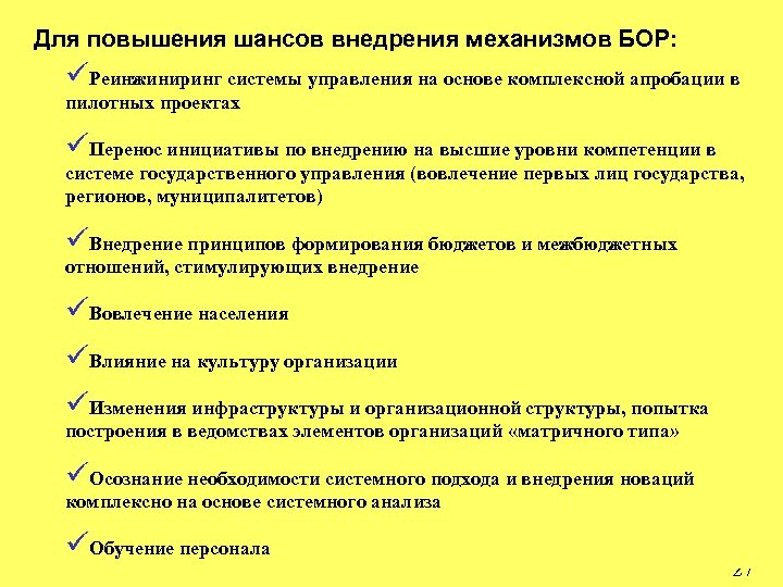 Для повышения шансов внедрения механизмов БОР: üРеинжиниринг системы управления на основе комплексной апробации в