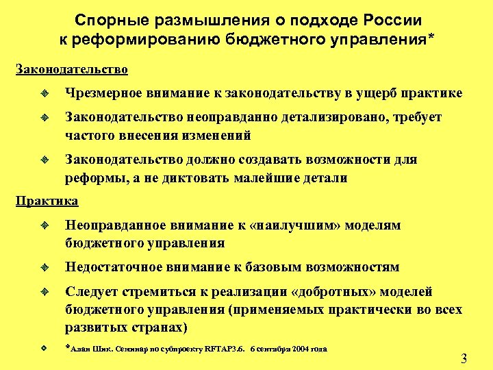  Спорные размышления о подходе России к реформированию бюджетного управления* Законодательство Чрезмерное внимание к