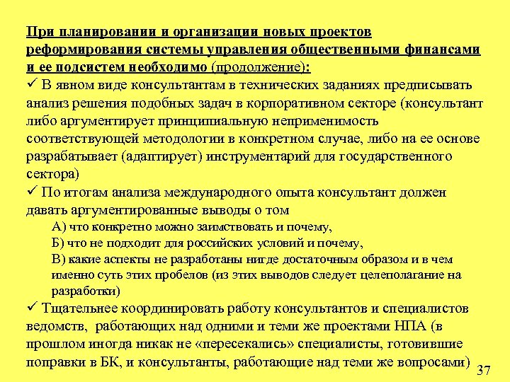 При планировании и организации новых проектов реформирования системы управления общественными финансами и ее подсистем