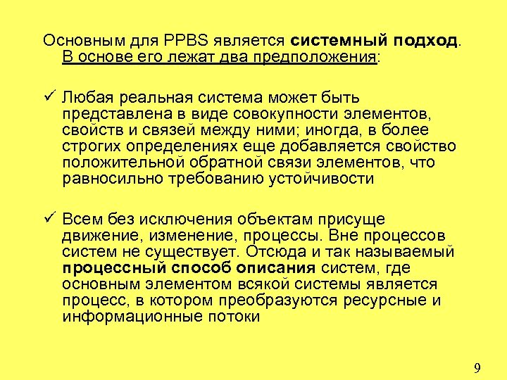 Основным для PPBS является системный подход. В основе его лежат два предположения: ü Любая