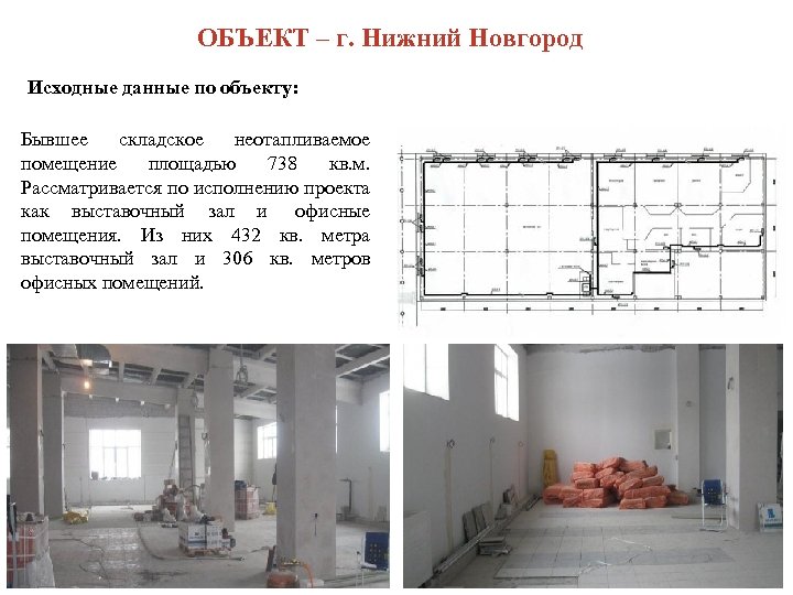 ОБЪЕКТ – г. Нижний Новгород Исходные данные по объекту: Бывшее складское неотапливаемое помещение площадью