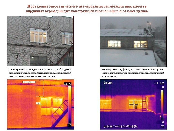 Проведение энергетического исследования теплозащитных качеств наружных ограждающих конструкций торгово-офисного помещения. Термограмма 3, фасад с