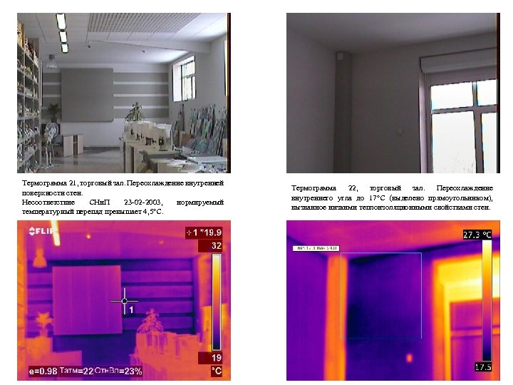 Термограмма 21, торговый зал. Переохлаждение внутренней поверхности стен. Несоответствие СНи. П 23 -02 -2003,
