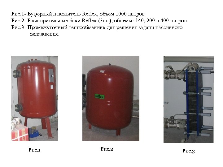 Рис. 1 - Буферный накопитель Reflex, объем 1000 литров. Рис. 2 - Расширительные баки