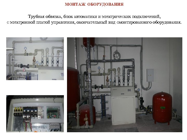 МОНТАЖ ОБОРУДОВАНИЯ Трубная обвязка, блок автоматики и электрических подключений, с электронной платой управления, окончательный