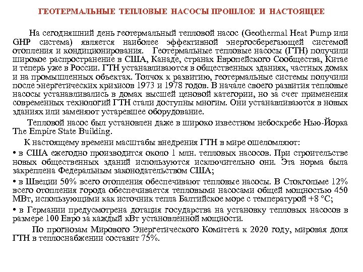 ГЕОТЕРМАЛЬНЫЕ ТЕПЛОВЫЕ НАСОСЫ ПРОШЛОЕ И НАСТОЯЩЕЕ На сегодняшний день геотермальный тепловой насос (Geothermal Heat