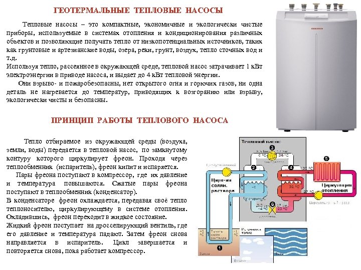 ГЕОТЕРМАЛЬНЫЕ ТЕПЛОВЫЕ НАСОСЫ Тепловые насосы – это компактные, экономичные и экологически чистые приборы, используемые